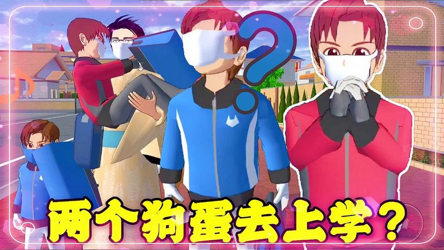 【樱花校园模拟器】两个狗蛋去上学？爸爸却突发意外！