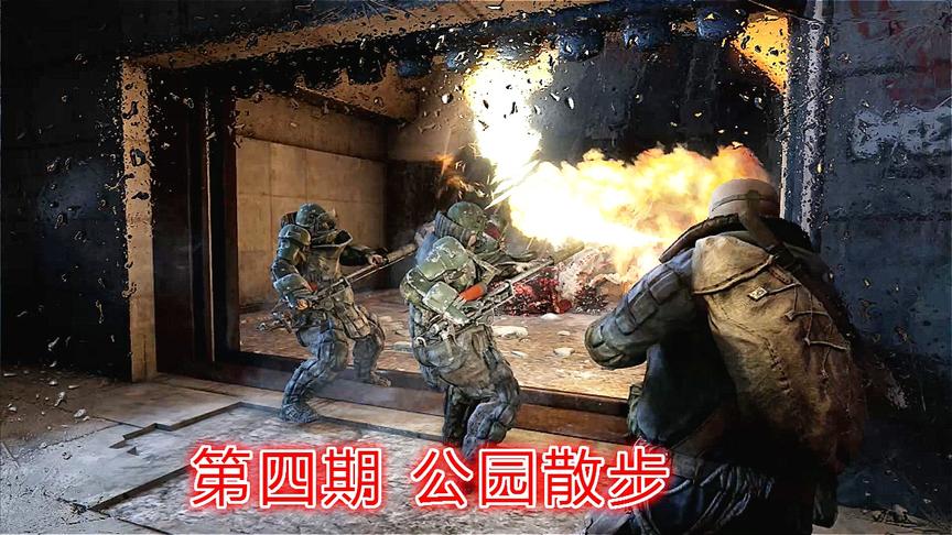 末日救赎《地铁最后曙光》全道德最高难度P4：公园散步