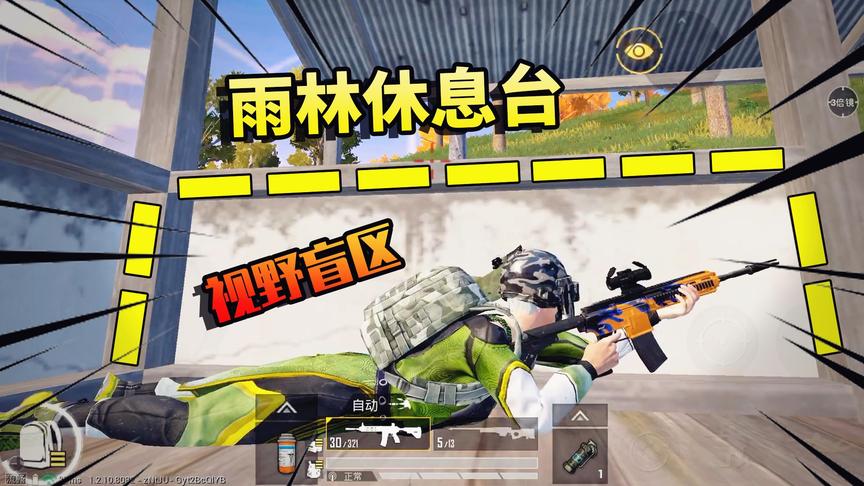 小猴子吃鸡：这种休息台有一处“盲区”，敌人看不到，阴人太爽了