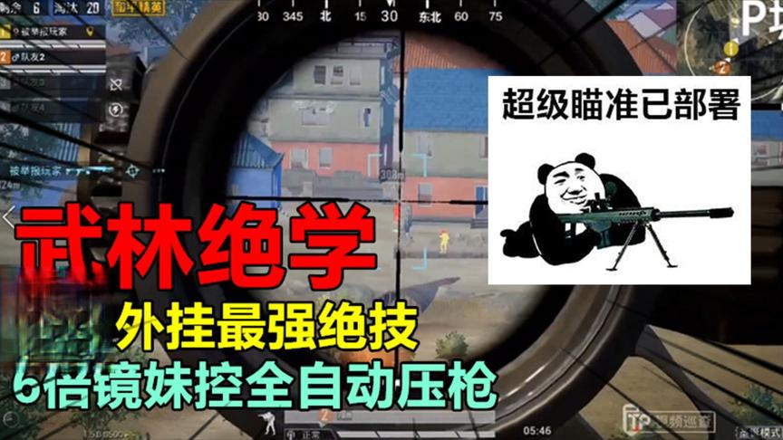 和平精英封神榜：锁头大仙最强绝学，6倍镜妹控全自动压枪！