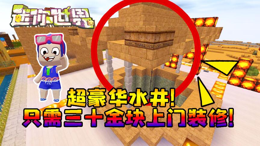 迷你世界联机生存278：超豪华水井！只需三十金块上门装修！