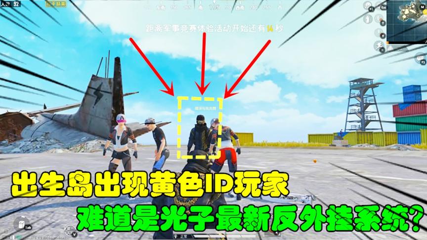 和平精英大神秀57：出生岛出现黄色ID玩家，难道是最新反外挂系统
