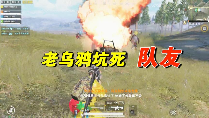 乌鸦玩游戏：乌鸦打爆汽车炸死队友，决赛圈灭两队实力带粉丝躺鸡