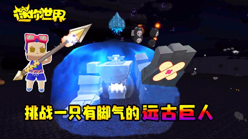 迷你世界联机生存297：在萌眼星挑战，一只有脚气的远古巨人！