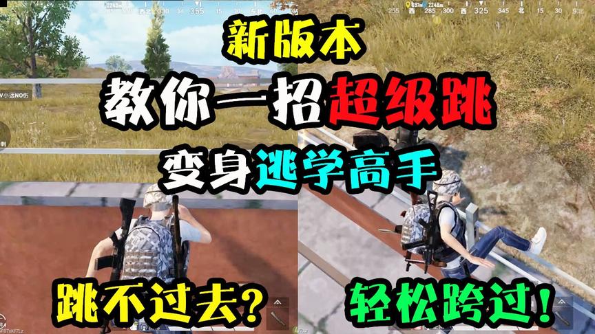 和平精英：实用技巧！“超级跳”瞬间跨过学校围墙，变身逃学高手