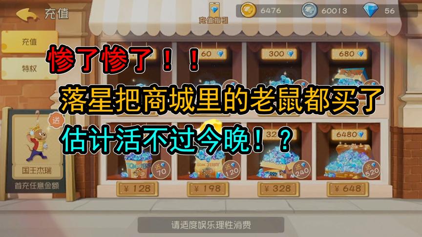 猫和老鼠手游：星嫂竟然跪求落星充值？那我就勉为其难的接受吧