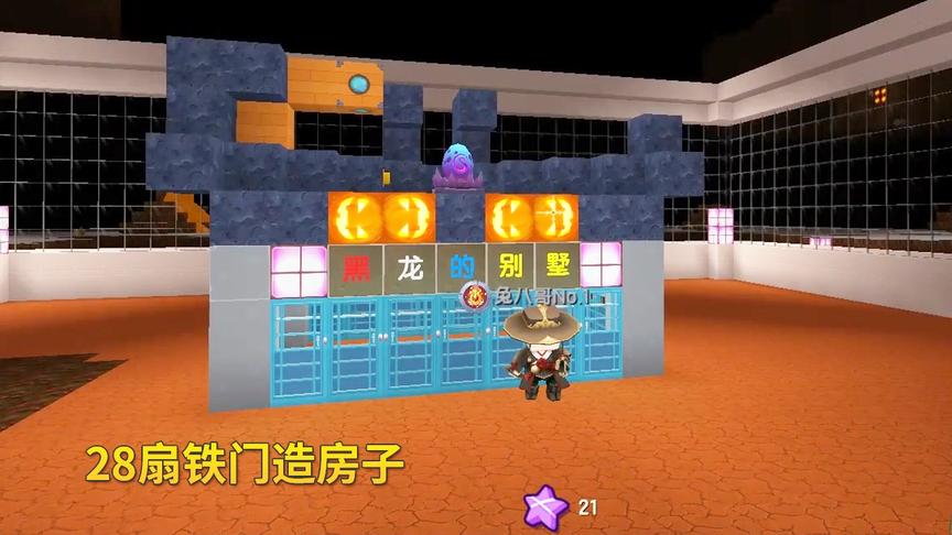 迷你世界高级619：兔八哥用28扇铁门，给黑龙造了一个小房子