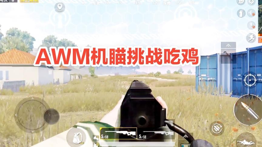 子弈挑战秀6:用AWM机瞄挑战吃鸡，0.1秒瞬狙，一枪致命!