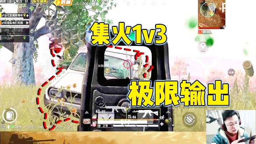 整局回顾：小姐姐暴躁得竟有点可爱！大奇极限集火1v3无奈躺鸡？