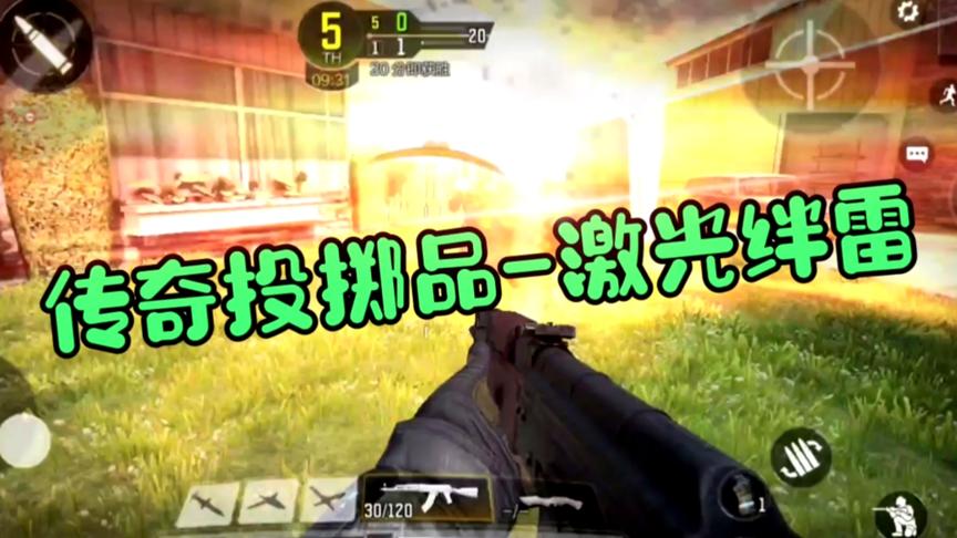 使命召唤手游：传奇投掷品-激光绊雷，这得有多给力？