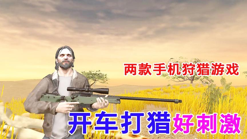 手游推荐67：两款手机版的狩猎游戏，开车打猎好刺激