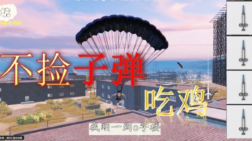 和平精英：挑战不捡子弹吃鸡！4根针冲出军事基地！丝血反杀