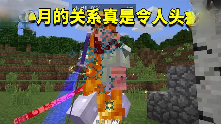 我的世界拔刀剑73：和小月建立起革命友谊？成年人的世界太难懂！