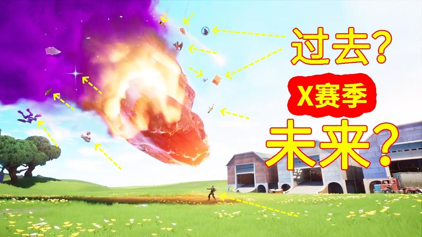 堡垒之夜：能量球爆炸！返回过去陨石重新撞击大地？新赛季到来！