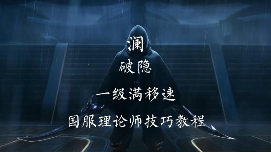 澜干货技巧教程（破隐）