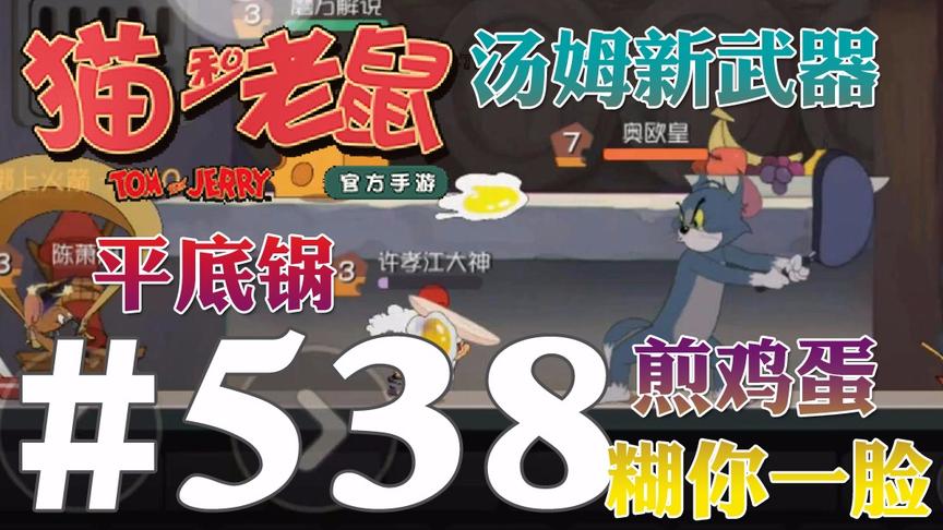 【奥尼玛】猫和老鼠手游 EP538 共研服汤姆新武器平底锅鸡蛋糊脸