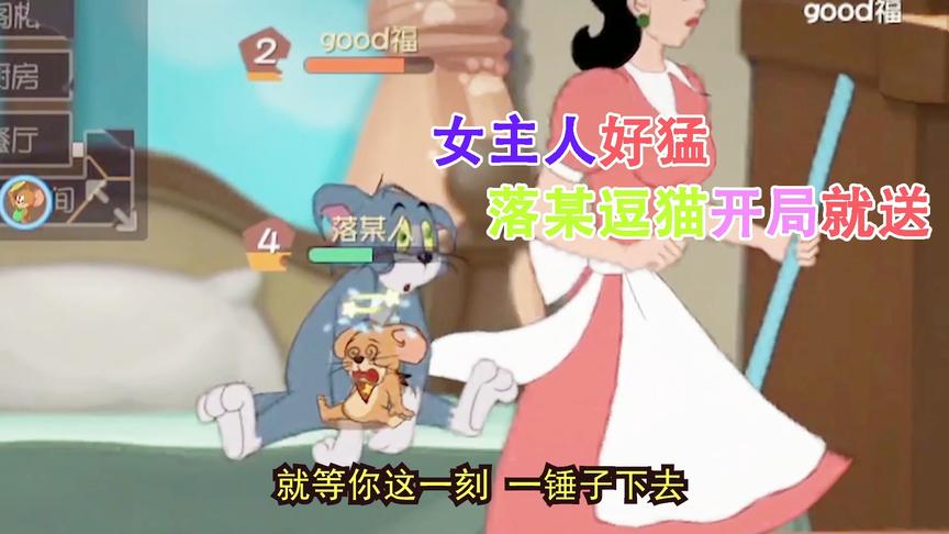 猫和老鼠手游：女主人这一扫把下去可以吹十年了，不服不行啊