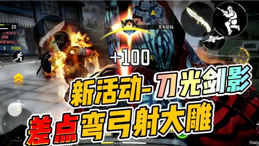 使命召唤手游：近战专属活动！差点弯弓射大雕