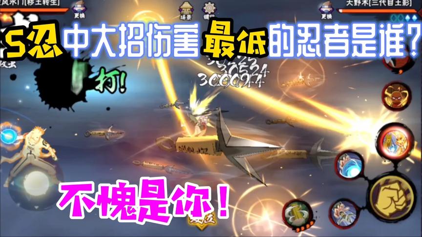 大招伤害最低的忍者是谁？秽土三代:你们加油，雨我无瓜！