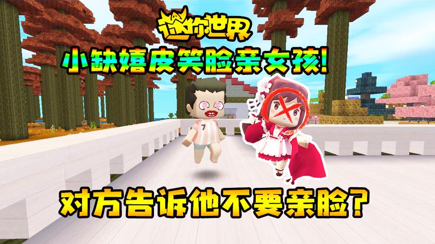迷你世界搞笑故事：小缺嬉皮笑脸亲个女孩！对方告诉他不要亲脸？