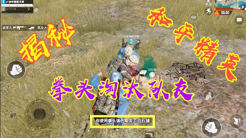 揭秘和平精英用拳头淘汰队友