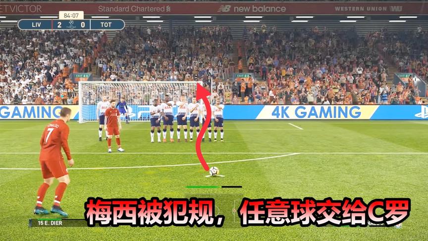 实况足球：梅西被放倒，任意球交给了C罗主罚，能踢进么？