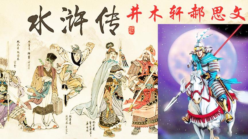 【逍遥小枫】井木轩郝思文，迎战金国铁浮屠！ | 水浒乱舞#10