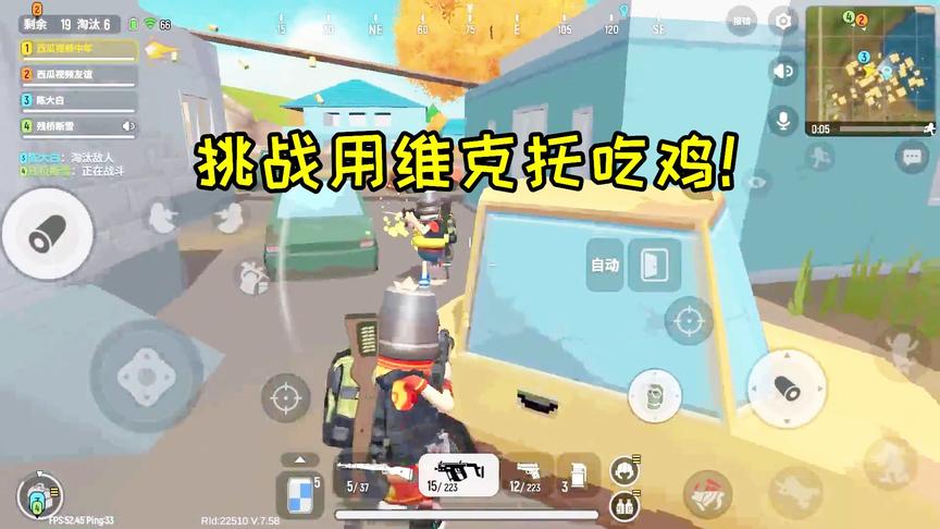 香肠派对大挑战，用维克托吃鸡，这把枪真好用，轻松灭一队！