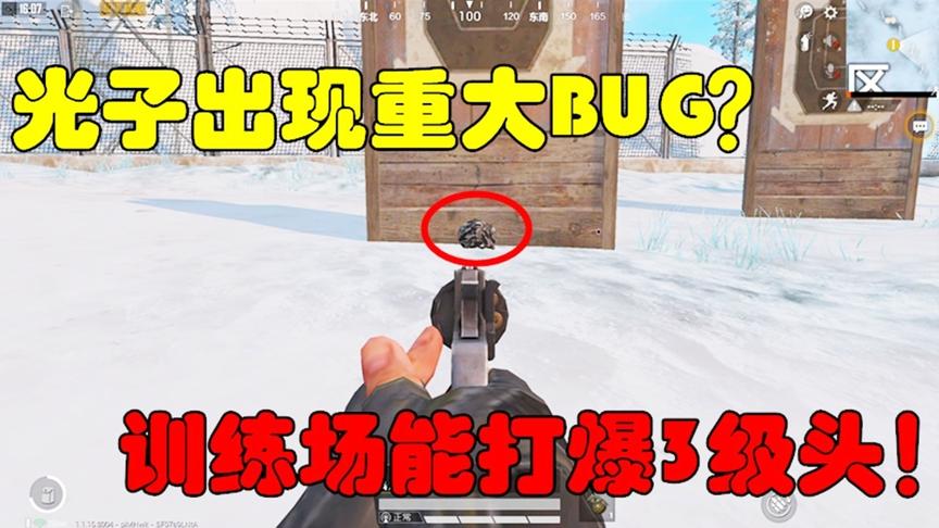 和平精英大神秀9：光子出现重大BUG？训练场能打爆3级头！