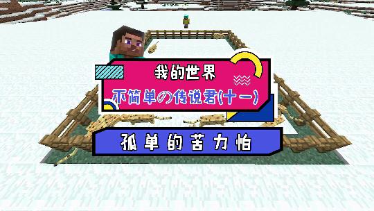 我的世界：为了帮助苦力怕脱单，我召集了豹猫帮他克服社交障碍