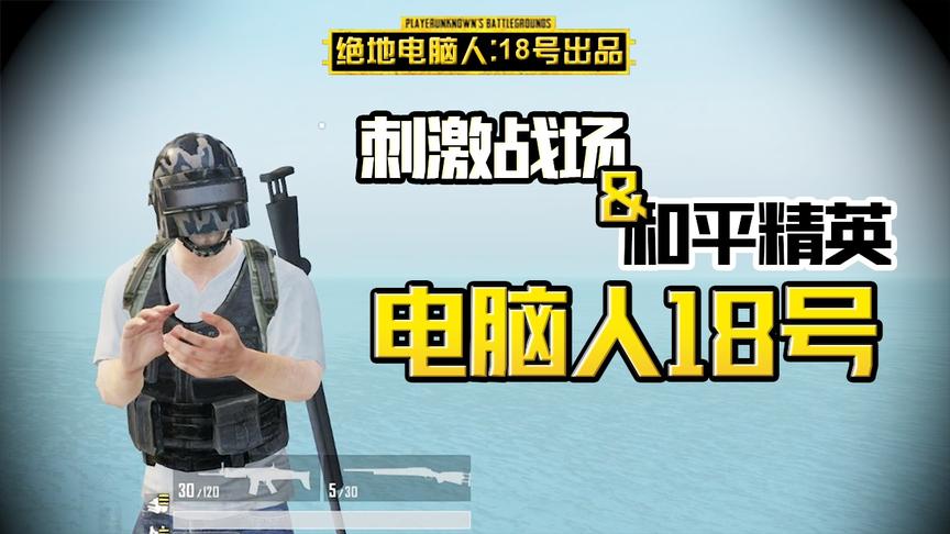 电脑人18号：我是一个电脑人，万万没想到又害了玩家！