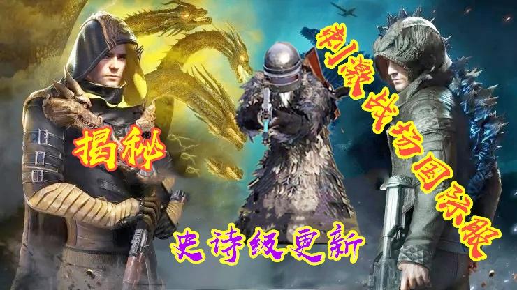 揭秘刺激战场国际服史诗级更新