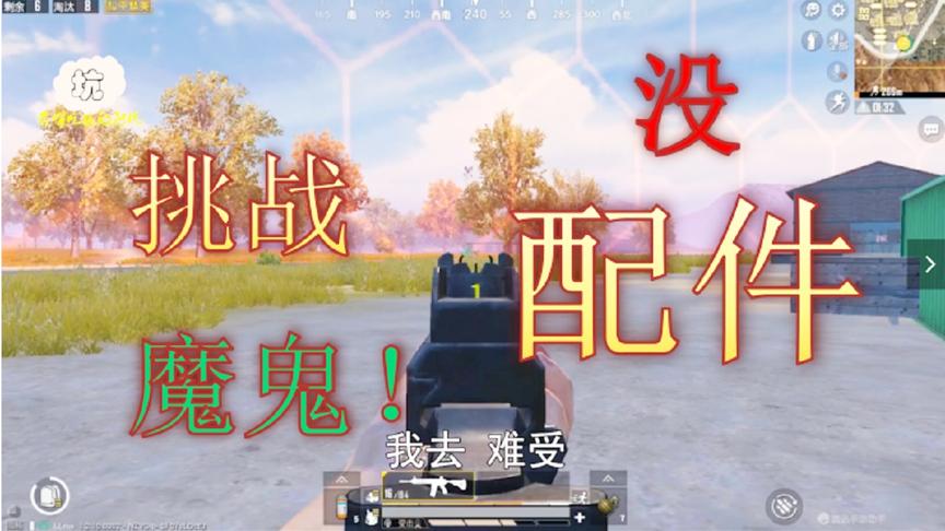 和平精英：用配件要求最多的枪，去挑战没有配件吃鸡！还是扔了吧