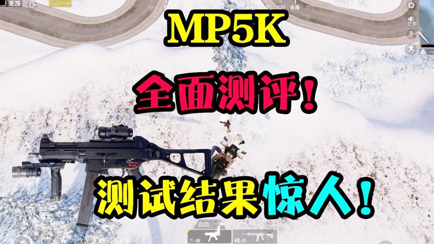 和平精英：新枪MP5厉害嘛？与M4、UMP比谁更强？测试结果相当惊人