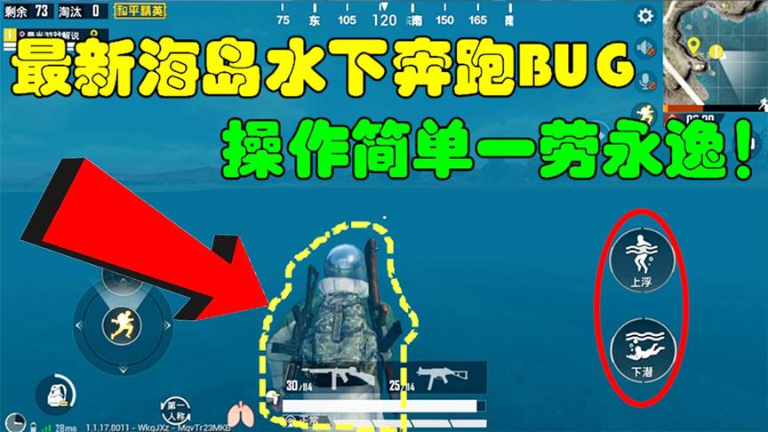 和平精英大神秀28：最新海岛水下奔跑BUG，操作简单一劳永逸！