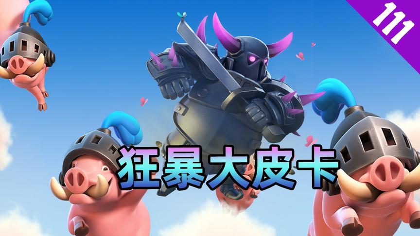 皇室战争：“猪福满满”选卡挑战，让对手感受狂暴大皮卡的威力