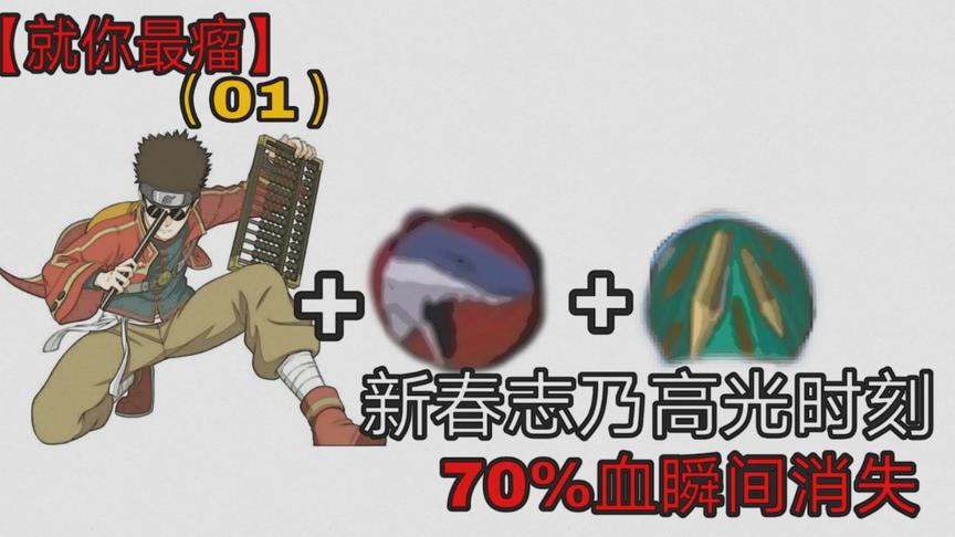 【就你最瘤】01：扦插鲨鱼，蹭豆大招，志乃也会血条消失术！