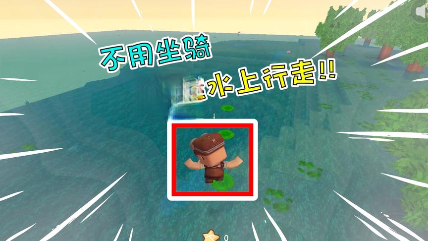 迷你世界乞丐生存3：重拾武林绝技！不用坐骑也能水上行走？