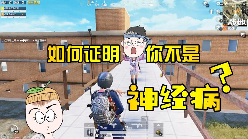 和平精英情景剧：如何用一句话证明你不是神经病？在线等！