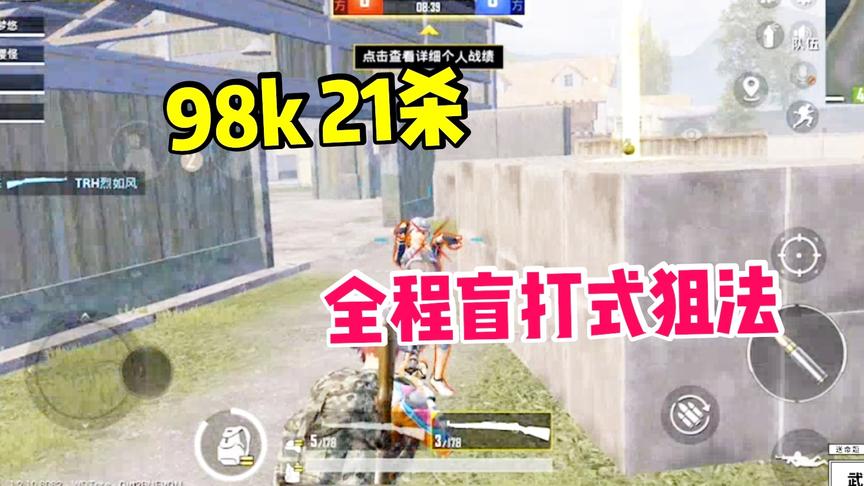 子弈解说:双98k拿下21杀，盲打式狙法，对手最后都不敢出门!