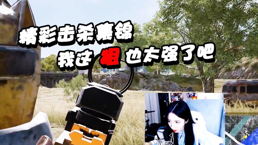 绝地求生呆妹儿：精彩击杀集锦！我这狙也太强了吧
