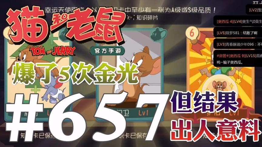 【奥尼玛】猫和老鼠手游 EP657 爆了5次金光可是结果却出人意料
