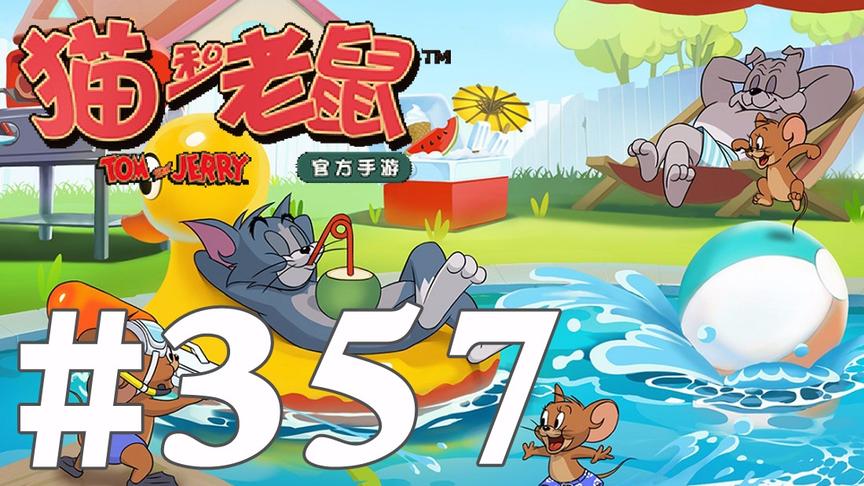 【奥尼玛】猫和老鼠手游 EP357