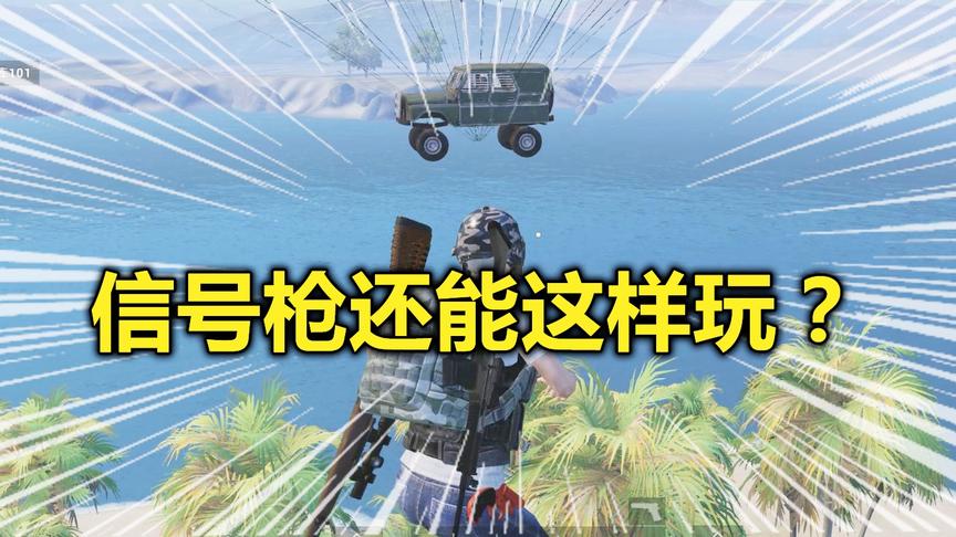 蛋蛋模仿秀205：信号枪还能这样玩？装甲车在空中就被上？