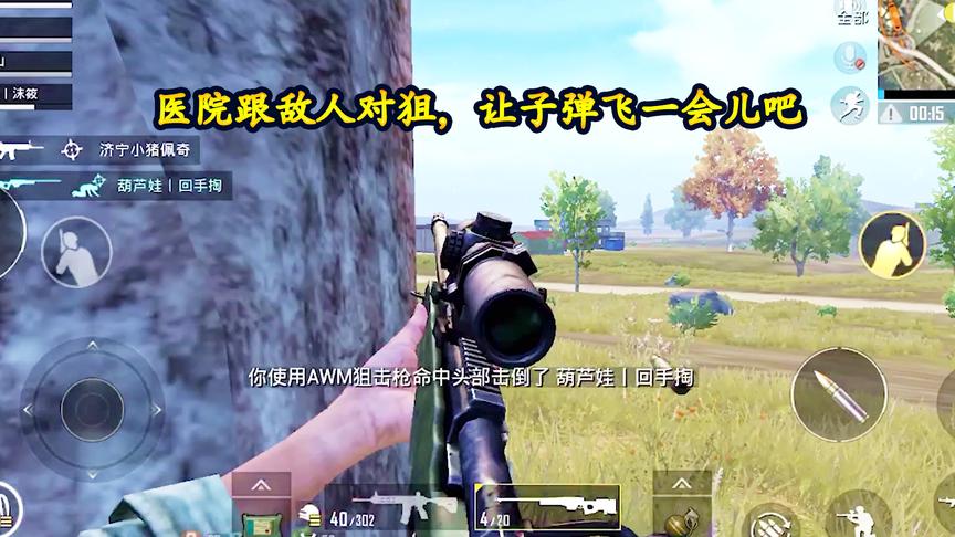 刺激战场：小梦医院跟敌人对狙，敌我都是AWM，让子弹飞一会儿吧