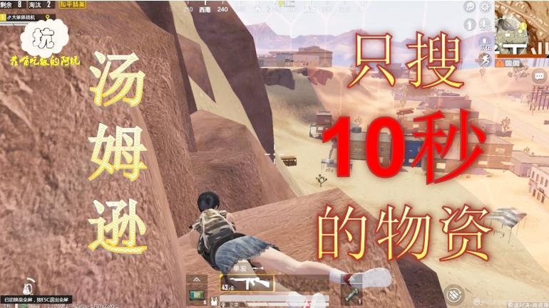 和平精英：怎么样做到，只搜10秒的物资吃鸡？还以为是个菜鸟！