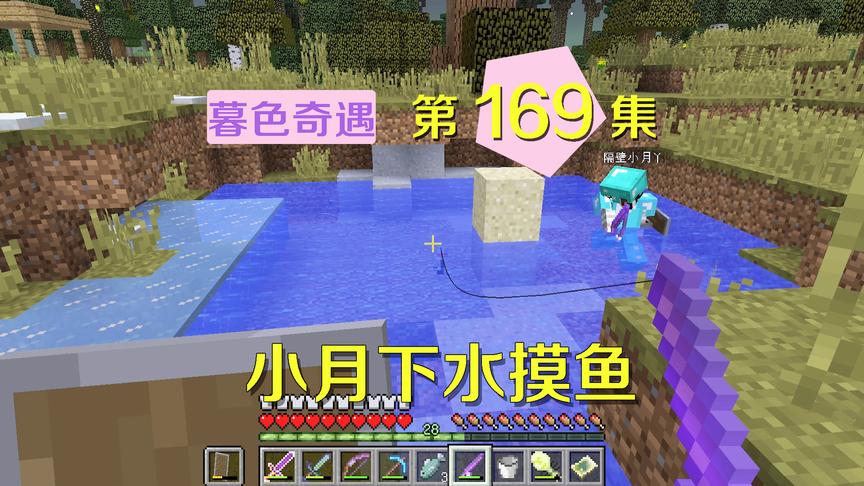 我的世界阿阳暮色奇遇169：小月为赢可乐拼了，直接下水摸鱼？