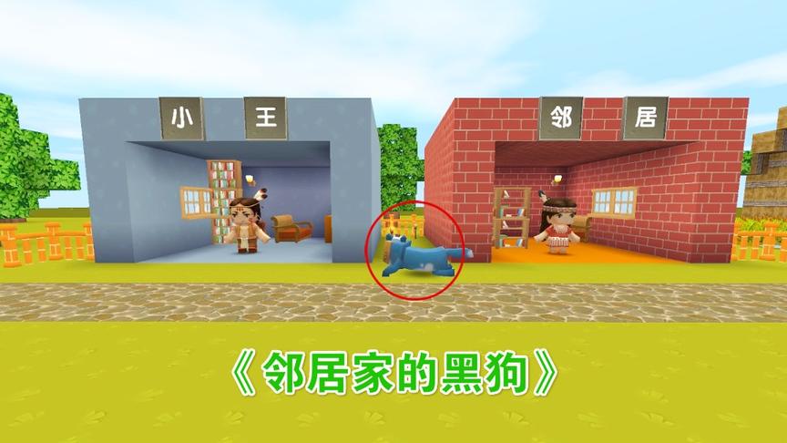 迷你世界小电影45：男子灭掉邻居家的黑狗之后，却害了自己