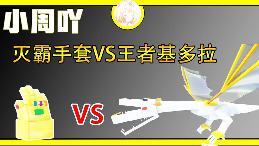 我的世界小行星生存12:灭霸手套VS王者基多拉！
