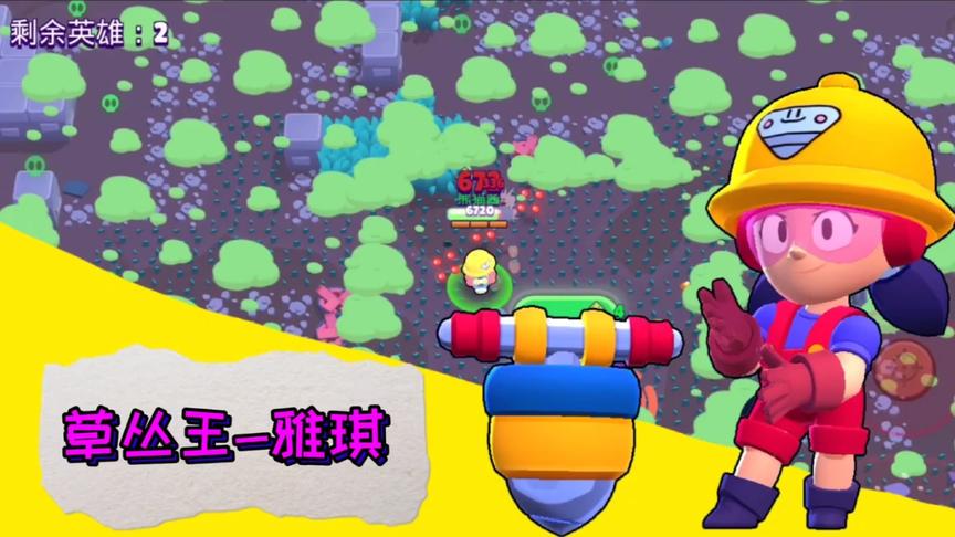 荒野乱斗：超稀有雅琪！新晋“草丛王”，“耐”字决助你“吃鸡”